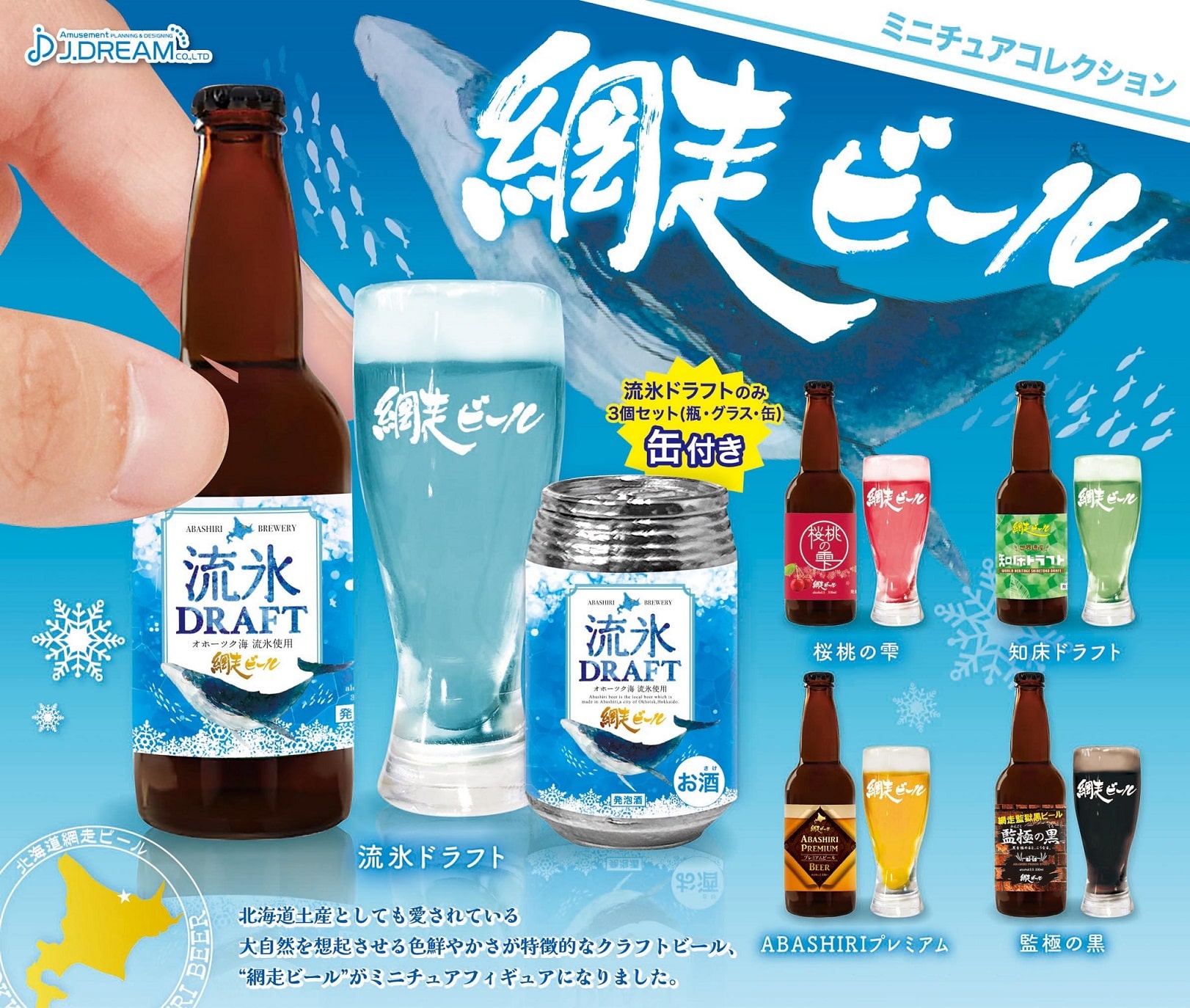 網走ビール ミニチュアコレクション