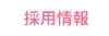 採用情報
