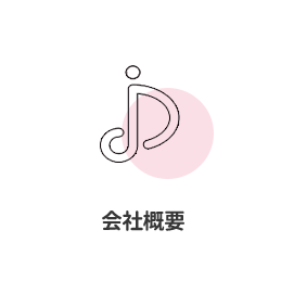 会社概要