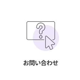 お問い合わせ